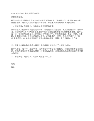 2024年入党转正申请书推荐2篇