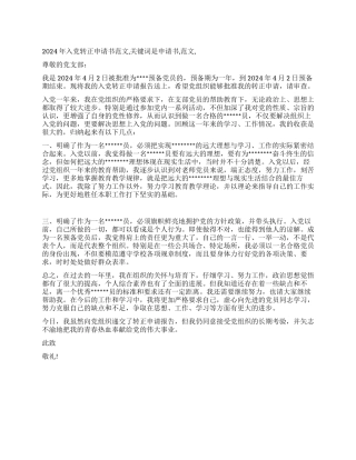 2024年入党转正申请书范文