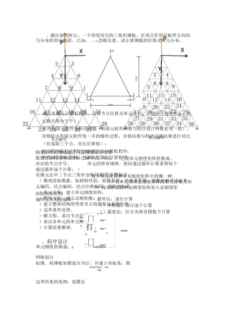 平面三角形单元有限元程序设计