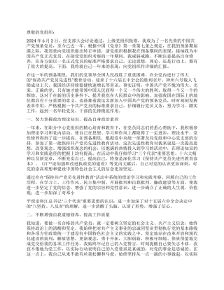 2024年入党转正申请体会汇报