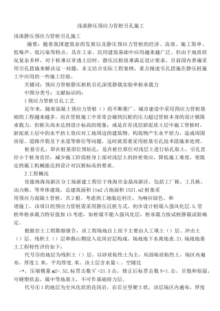 浅谈静压预应力管桩引孔施工