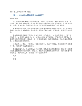 2024年入团申请书800字初三