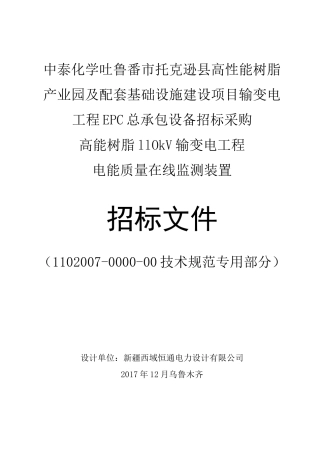 电能质量在线监测装置通用技术规范