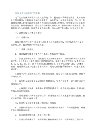 2021年度妇幼保健工作计划