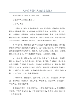 2024年入职公务员个人自我鉴定范文