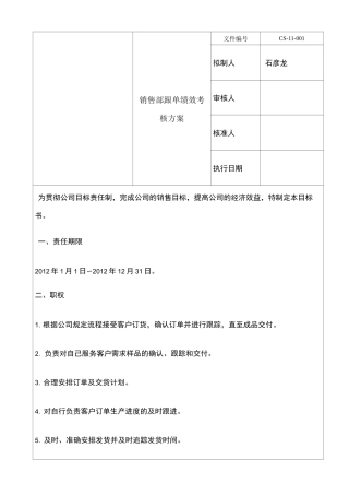 销售跟单绩效考核