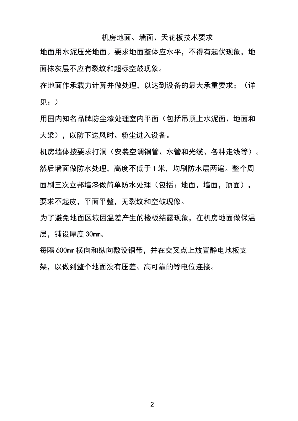机房地面、墙面、天花板技术要求_第2页