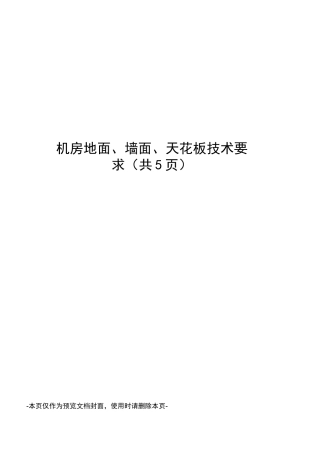 机房地面、墙面、天花板技术要求
