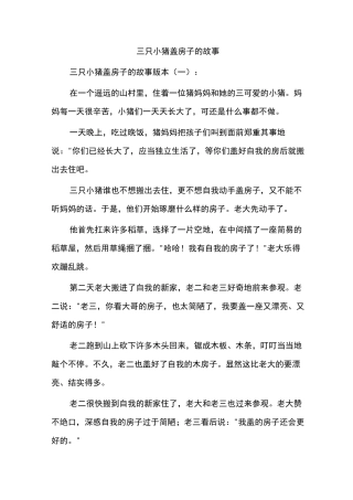 三只小猪盖房子的故事
