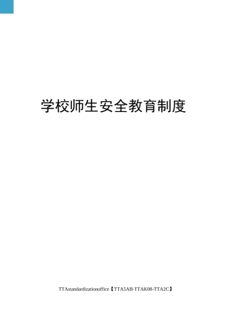 学校师生安全教育制度