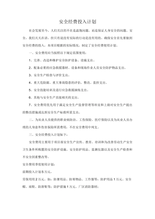 安全经费投入计划