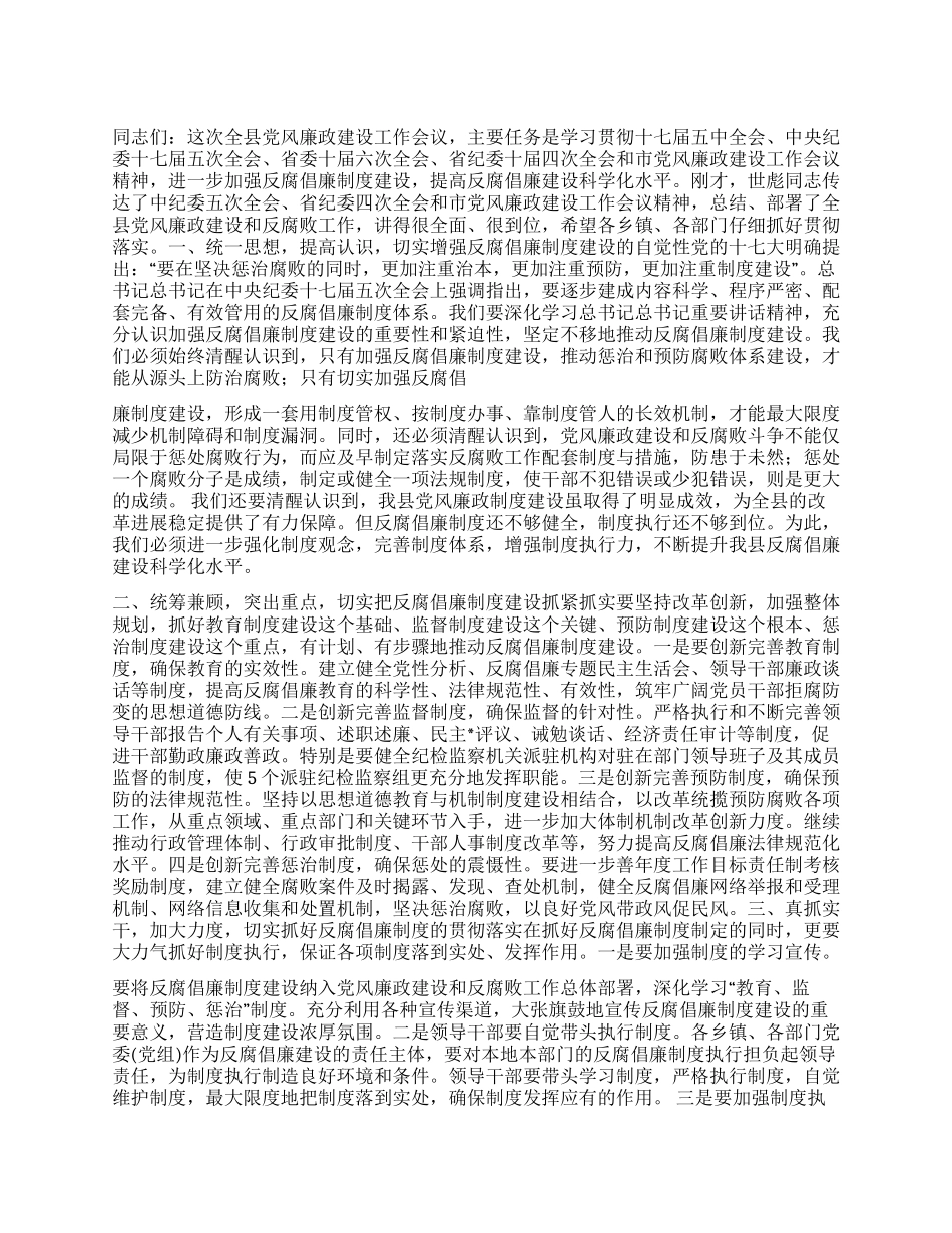 2024年全县党风廉政建设暨机关效能建设工作会议上的讲话稿_第1页