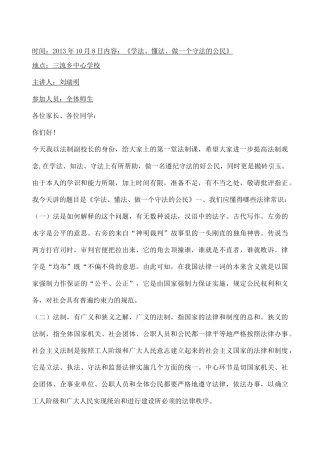 学校法制教育讲座讲稿