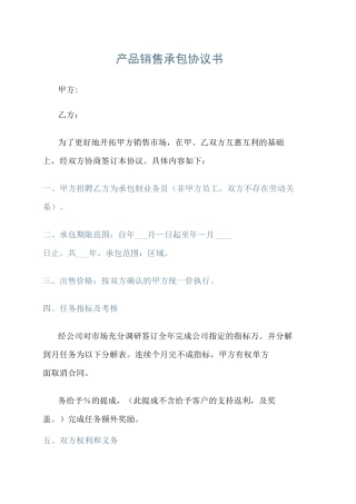 产品销售承包协议书