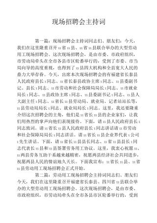 现场招聘会主持词