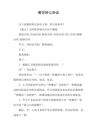 餐饮转让协议