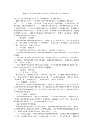 2024年全县学前教育宣传月活动总结