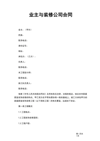 业主与装修公司合同