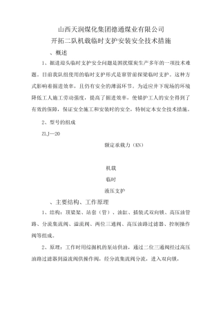 机载临时支护安装安全技术措施