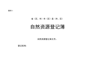 自然资源登记簿