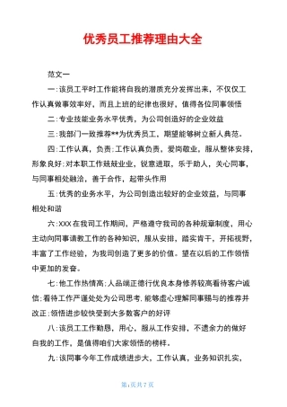 优秀员工推荐理由大全