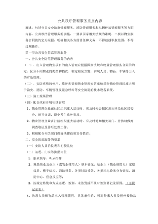 物业公共秩序管理服务重点内容