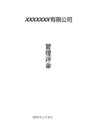 最新45001管理评审