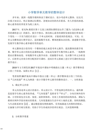 小学数学单元教学的整体设计-精品作