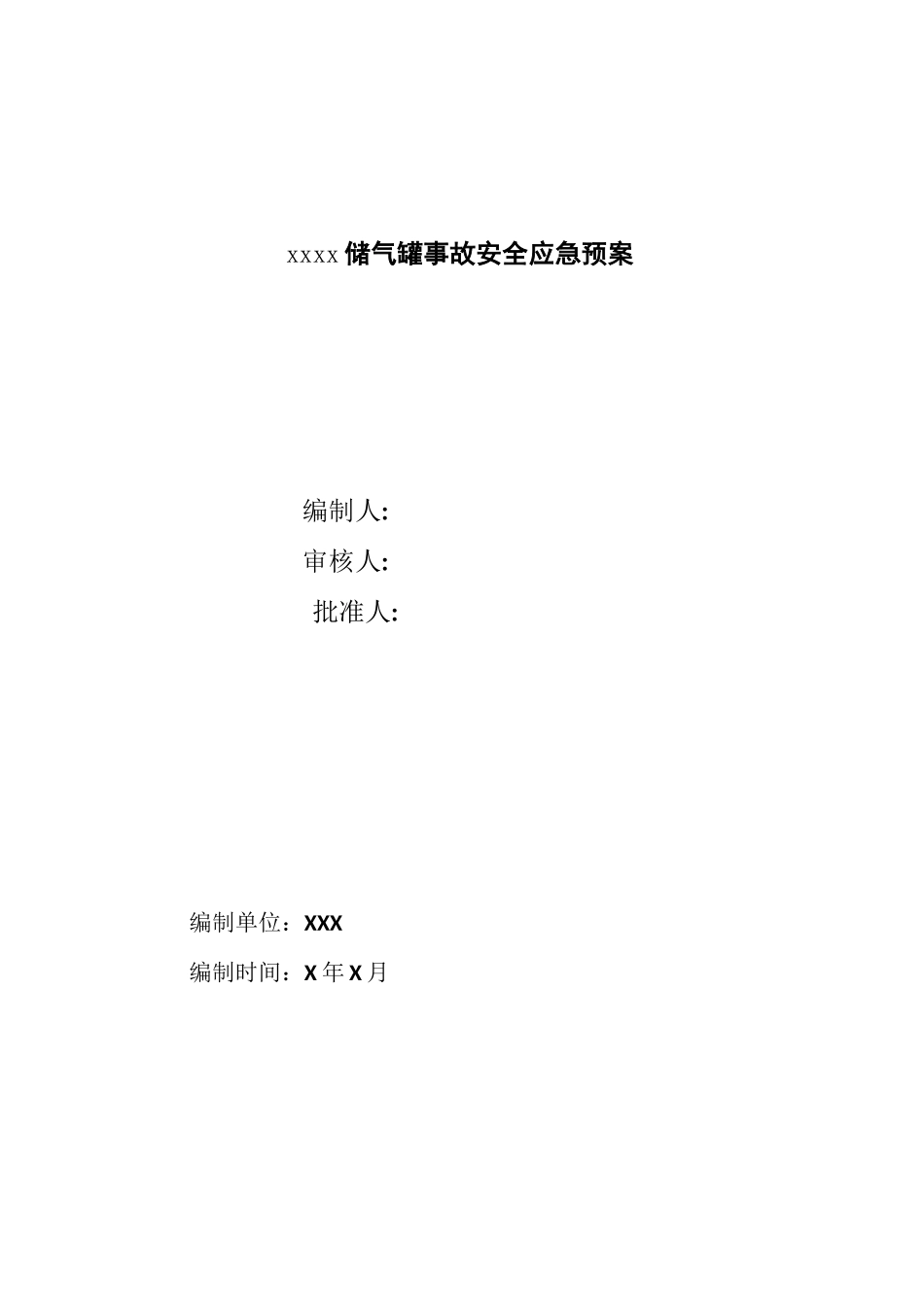 储气罐爆炸应急的预案_第2页