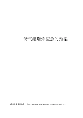 储气罐爆炸应急的预案
