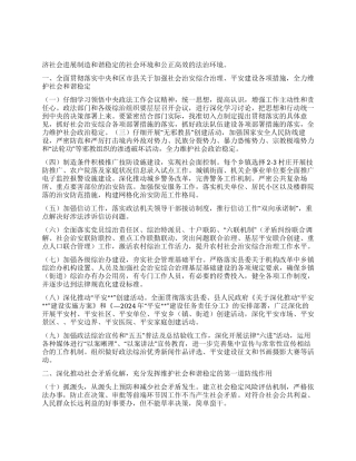 2024年全县政法综治工作要点