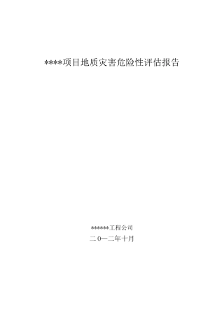 项目地质灾害危险性评估报告