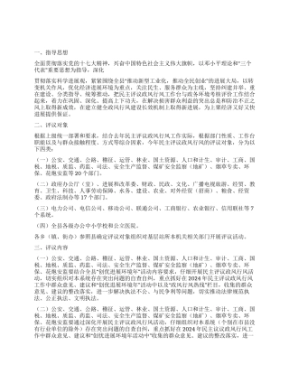 2024年全县民主评议政风行风工作实施方案