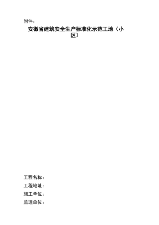 安徽省建筑安全生产标准化示范工地(小区)申报表