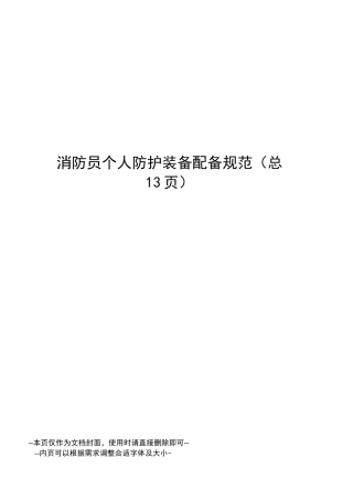 消防员个人防护装备配备规范