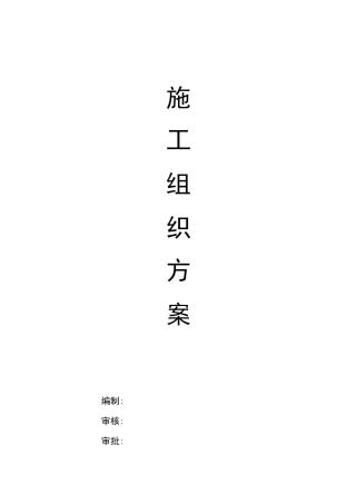 广场拆除施工组织设计