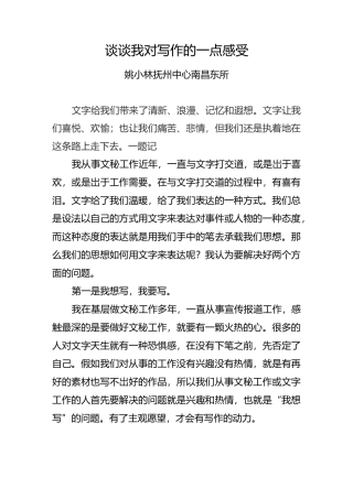 谈谈我对写作的一点感受
