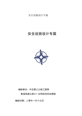 安全设施设计专篇