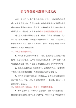 实习存在的问题或不足之处