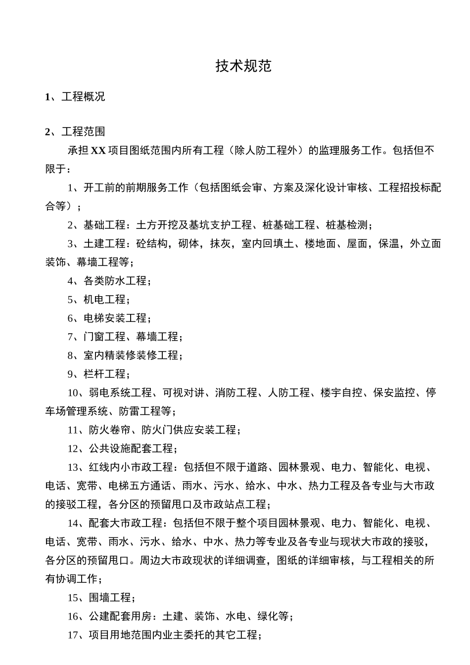 XX项目监理招标技术要求_第1页