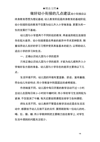 做好幼小衔接的几点建议