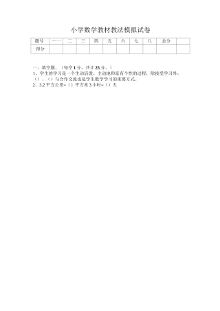 小学数学教师教材教法过关考试题