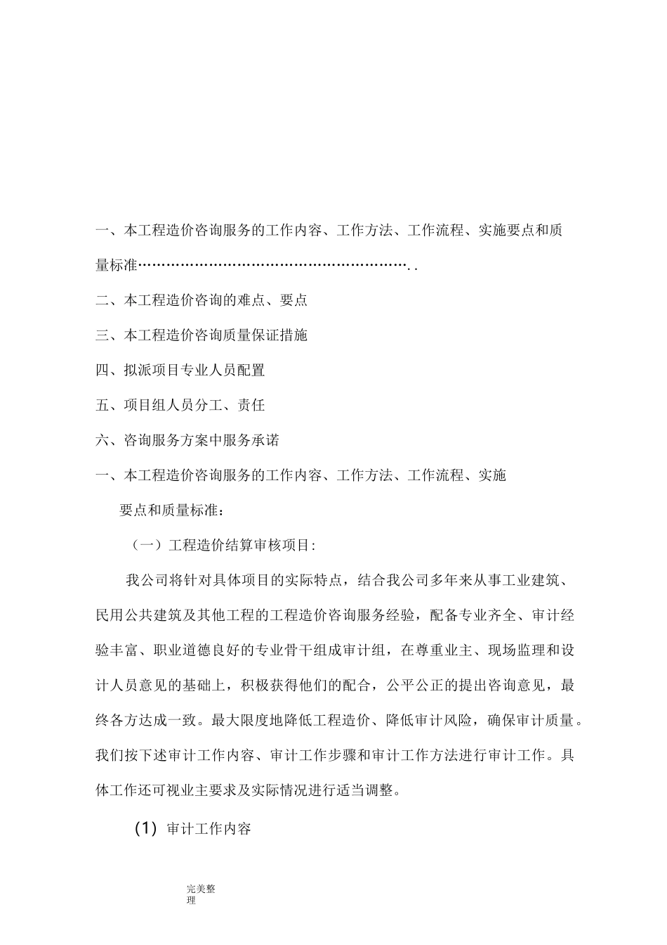 工程造价咨询服务方案62840_第1页