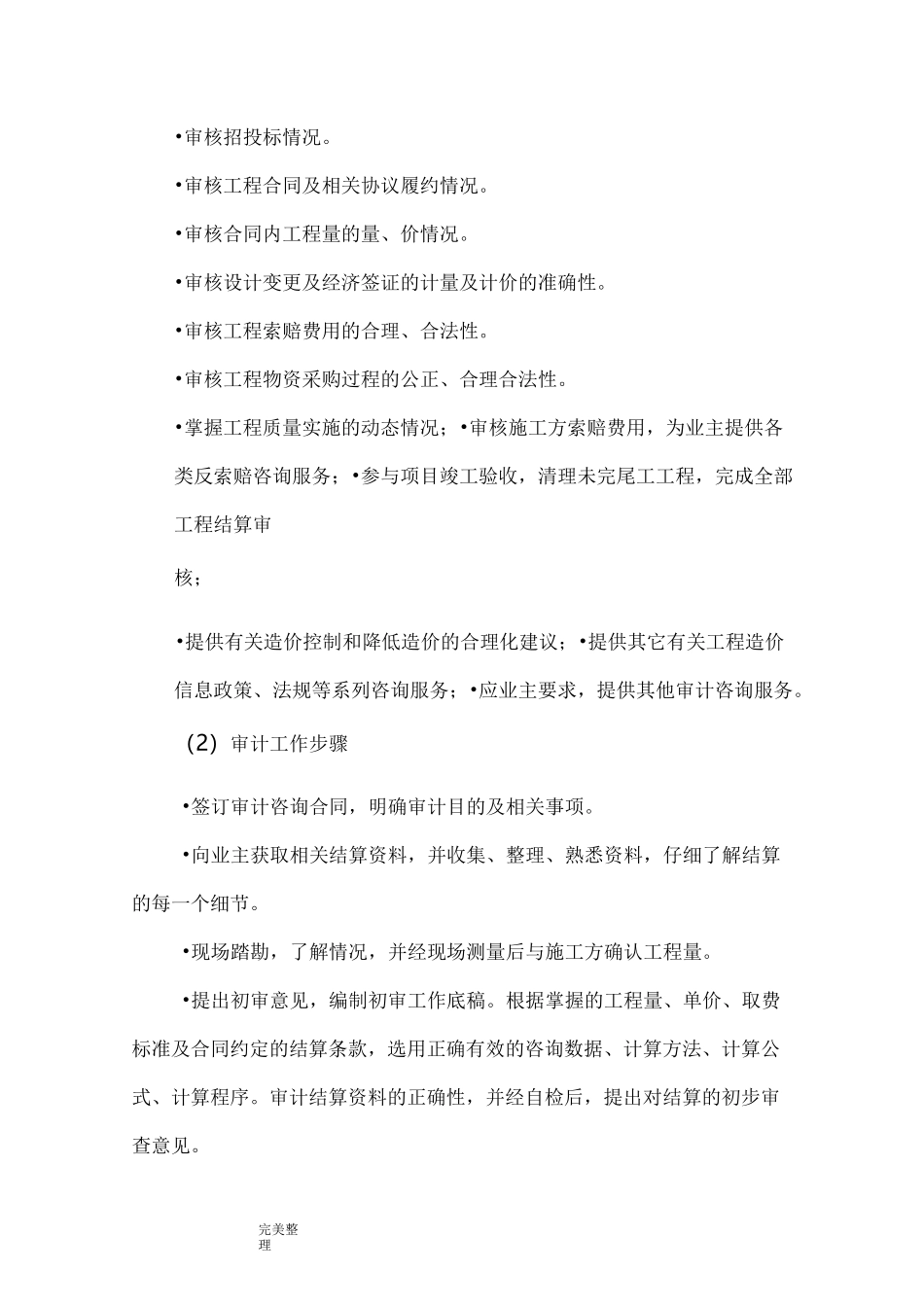 工程造价咨询服务方案62840_第2页