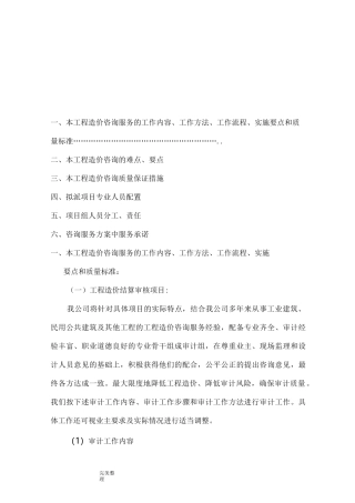 工程造价咨询服务方案62840