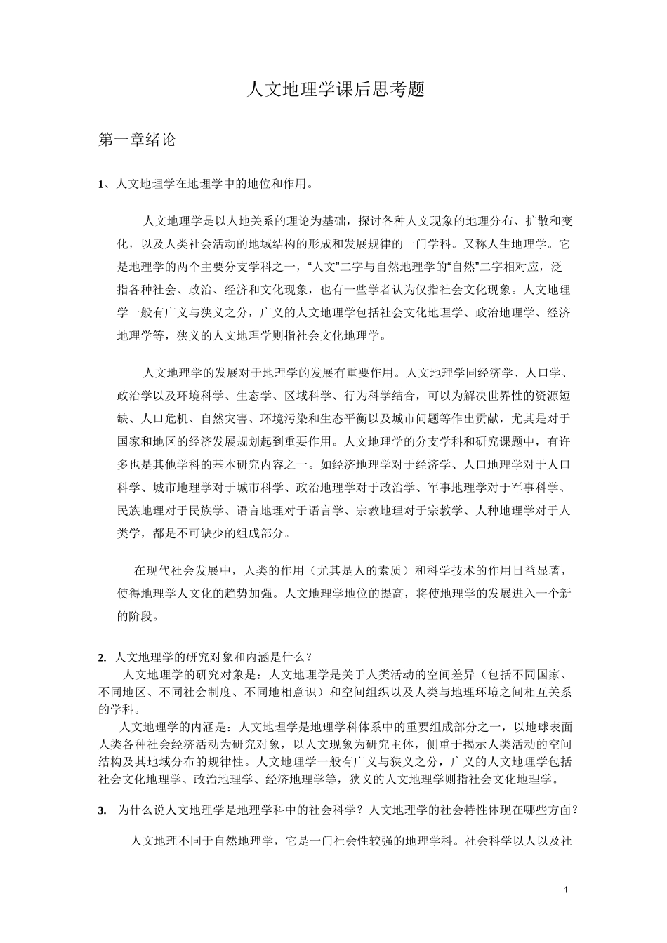 人文地理学课后习题答案_第1页