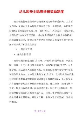 幼儿园安全隐患举报奖励制度