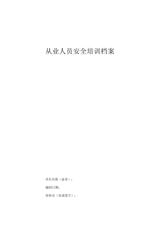 从业人员安全培训档案