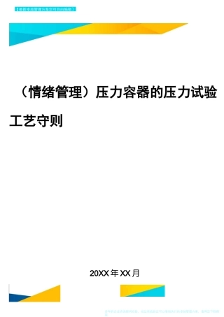 2020年压力容器的压力试验工艺守则