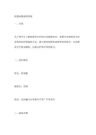 防震疏散演练预案